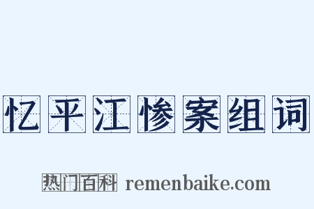 忆平江惨案组词是什么意思的图片